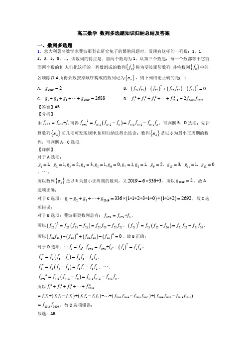 高三数学 数列多选题知识归纳总结及答案