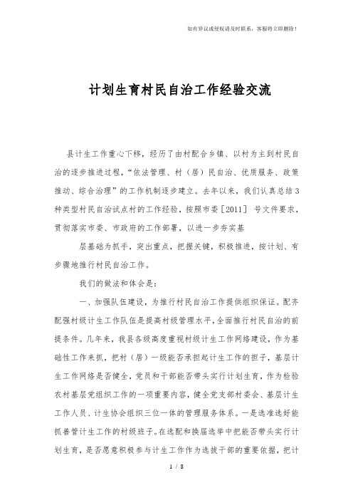 计划生育村民自治工作经验交流