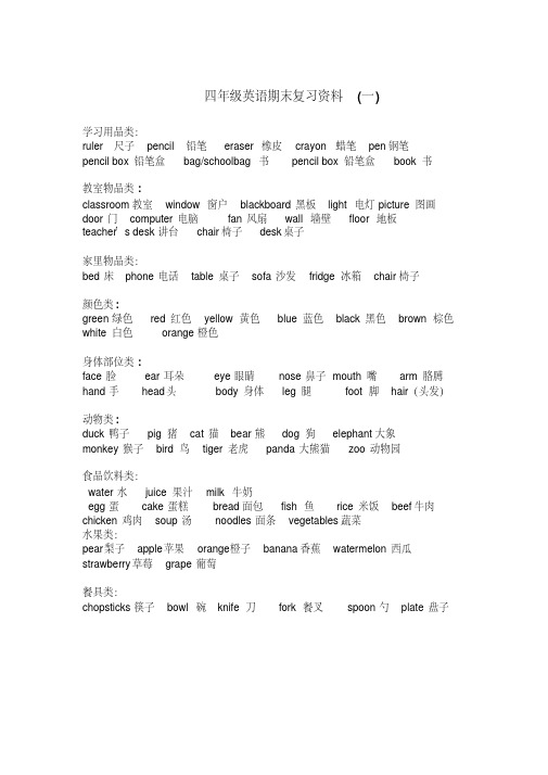 小学四年级英语单词分类新