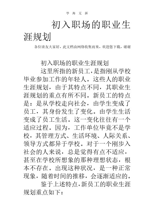 初入职场的职业生涯规划.pdf