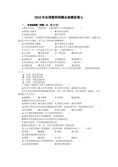 2019年全国教师招聘全真模拟卷七及答案(word版)