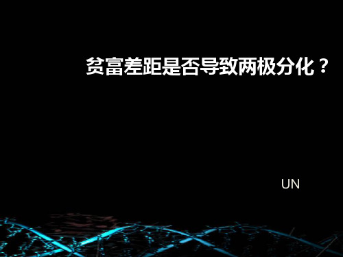 贫富差距是否导致两极分化2