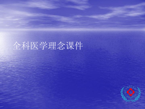 全科医学理念PPT讲稿