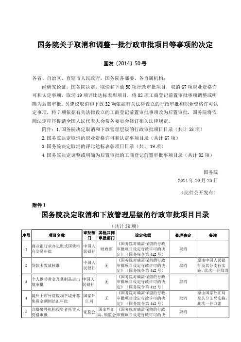 国发【2014】50号 国务院关于取消和调整一批行政审批项目等事项的决定