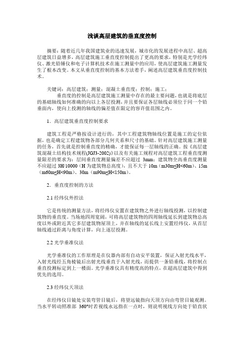 浅谈高层建筑的垂直度控制