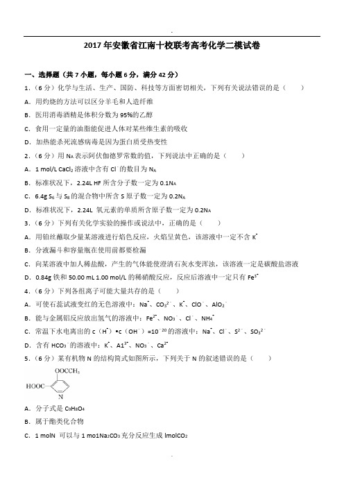 2017年安徽省江南十校联考高考化学二模试卷.doc