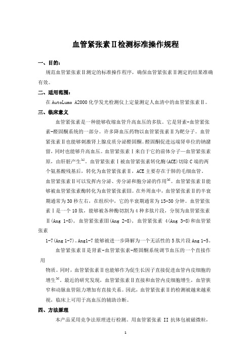 血管紧张素Ⅱ检测标准操作规程