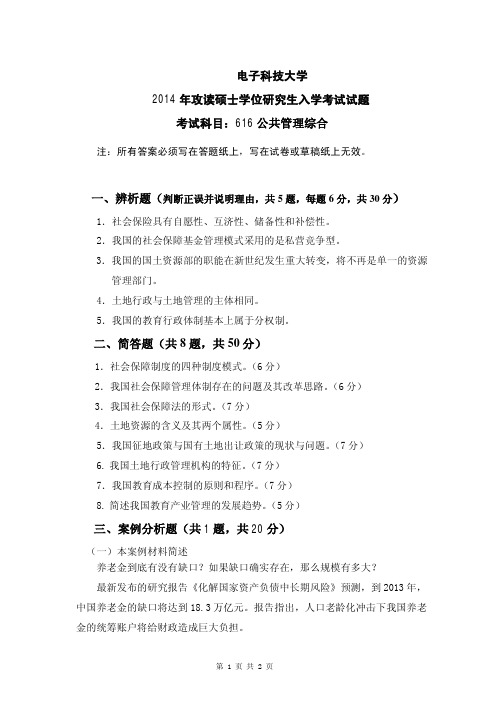 2014年电子科技大学616公共管理综合考研真题
