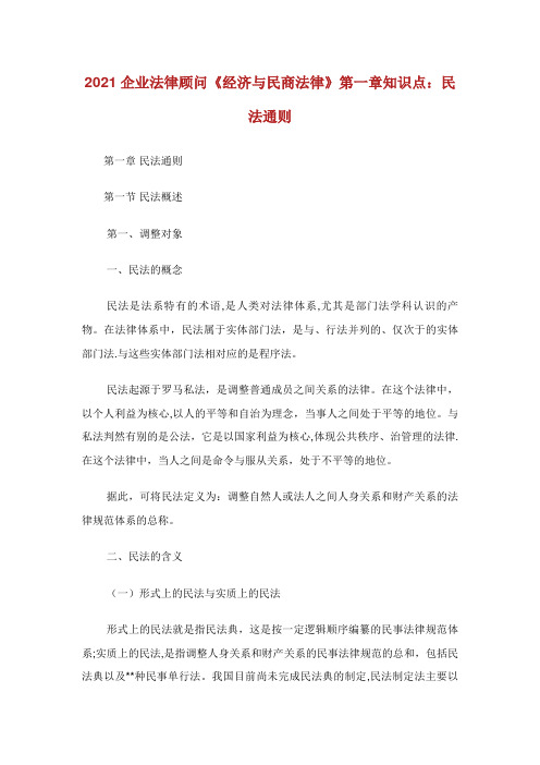 企业法律顾问经济与民商法律第章知识点民法通则