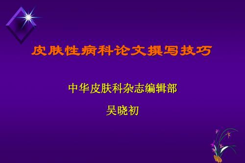 皮肤性病科论文撰写技巧