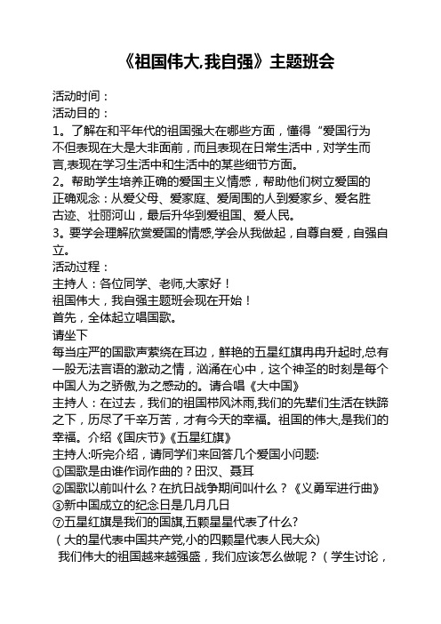 《祖国伟大-我自强》主题班会