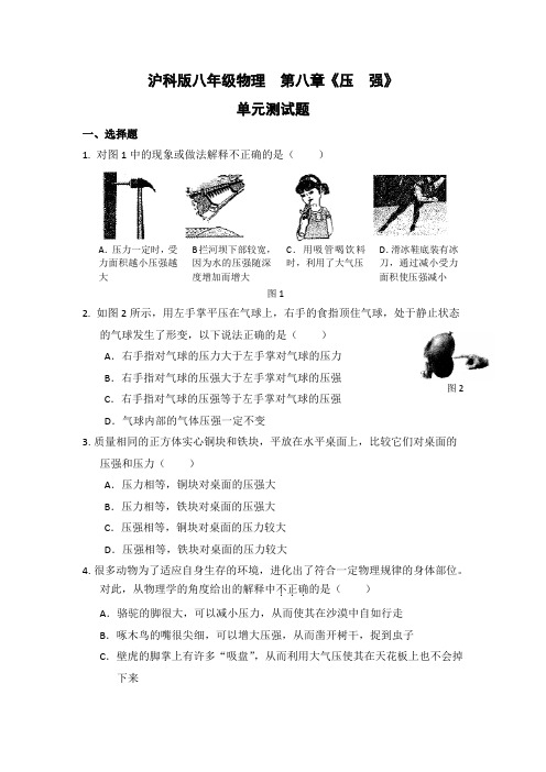 沪科版八年级 第八章《压强》单元测试题(含答案)