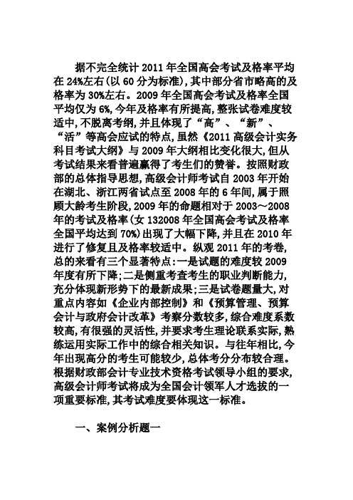 2011年高会考试《高级会计实务》试题分析与点评-高级会计论文