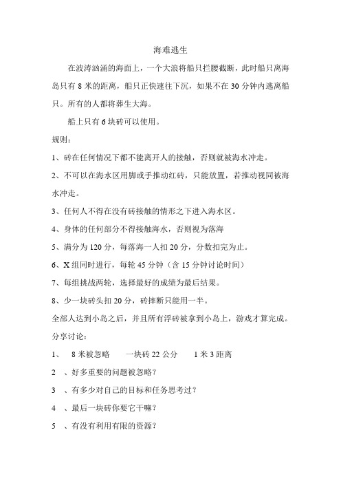 新与成拓展项目手册资料海难逃生
