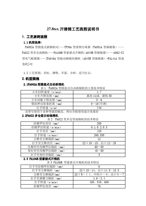 27.8tex开清棉工艺流程说明书蔡梦