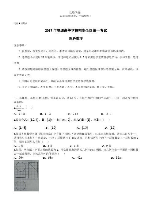 2017年普通高等学校招生全国统一考试数学试题理(全国卷2,含答案)