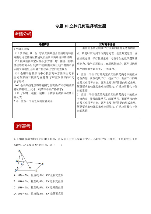 专题10 立体几何选择填空题(原卷版)