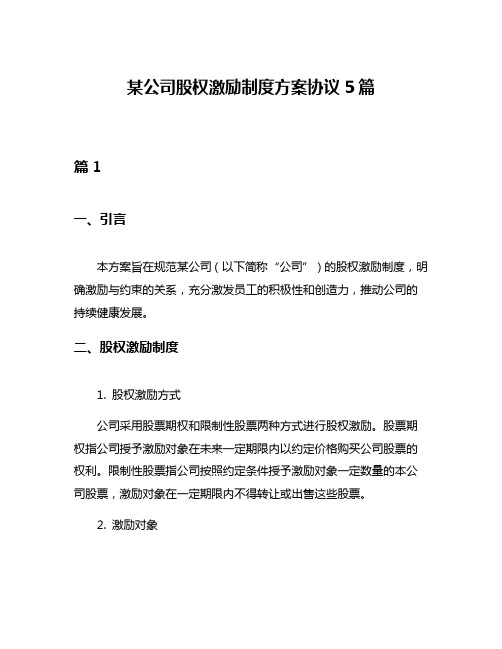 某公司股权激励制度方案协议5篇