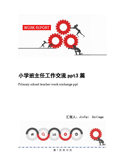 小学班主任工作交流ppt3篇
