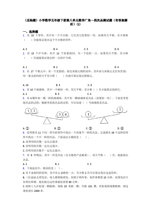 (压轴题)小学数学五年级下册第八单元数学广角—找次品测试题(有答案解析)(1)