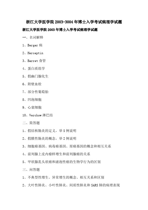 浙江大学医学院2003-3004年博士入学考试病理学试题