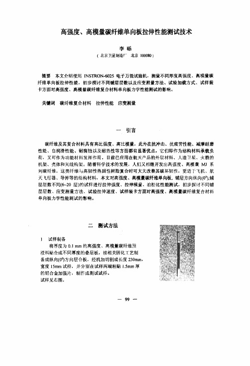 高强度、高模量碳纤维单向板拉伸性能测试技术