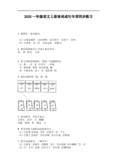 2020一年级语文上册连词成句专项同步练习