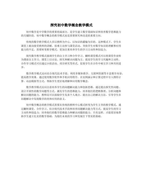探究初中数学概念教学模式