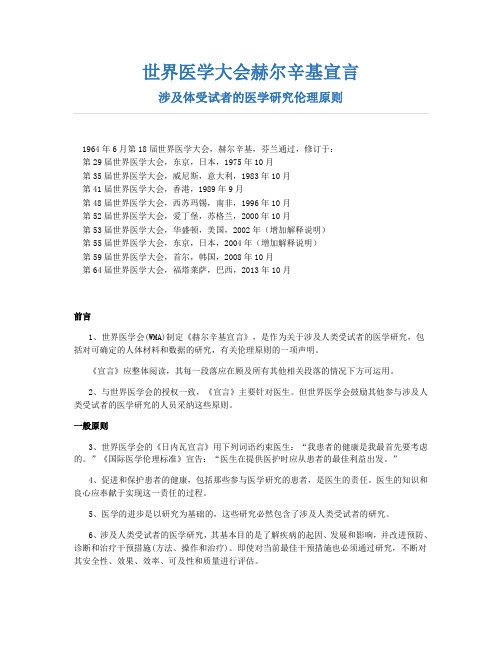 世界医学大会赫尔辛基宣言