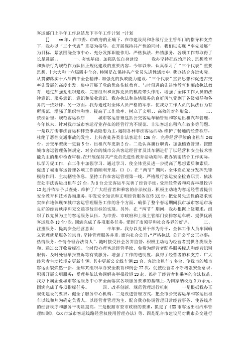 客运部门上半年工作总结及下半年工作计划
