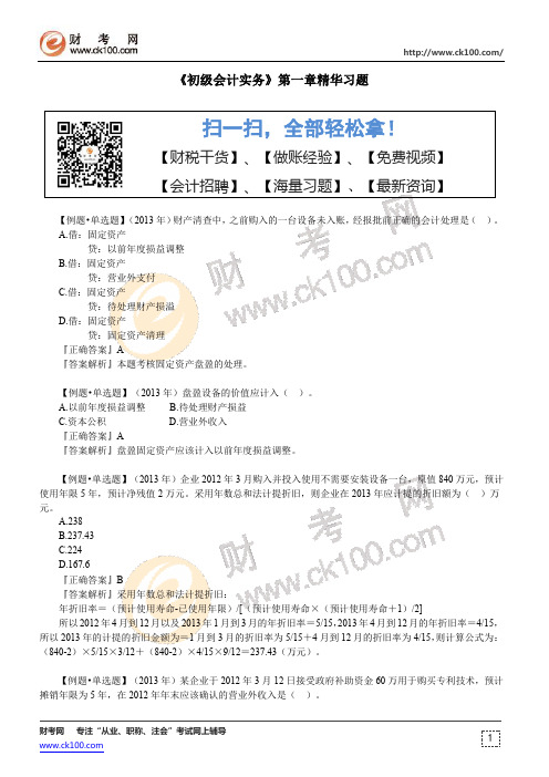 2016年初级会计职称《初级会计实务》第一章精华练习题(二)