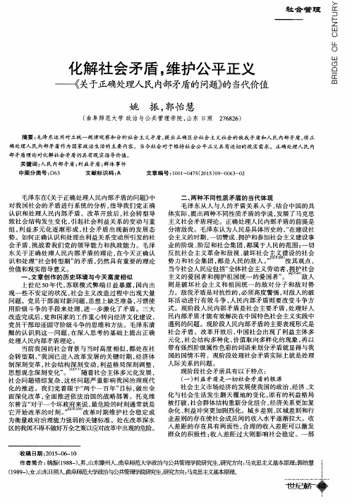 化解社会矛盾,维护公平正义——《关于正确处理人民内部矛盾的问