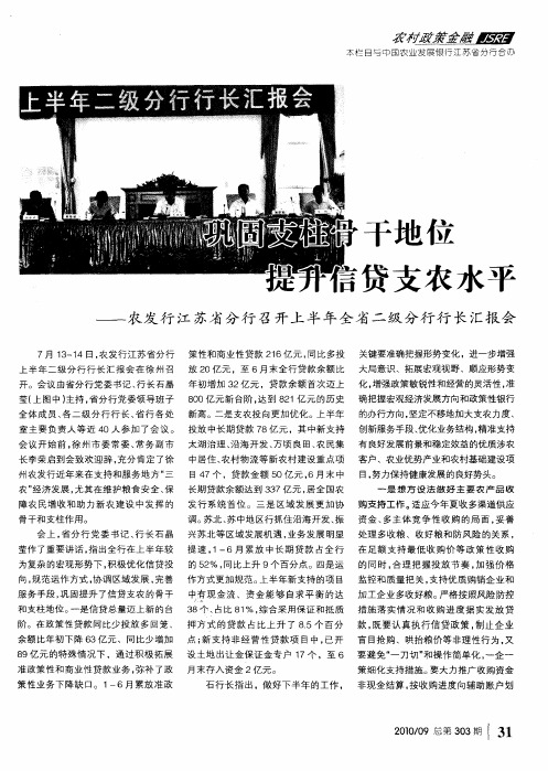 巩固支柱骨干地位提升信贷支农水平——农发行江苏省分行召开上半年全省二级分行行长汇报会