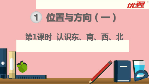 第1课时认识东、南、西、北完整版PPT课件
