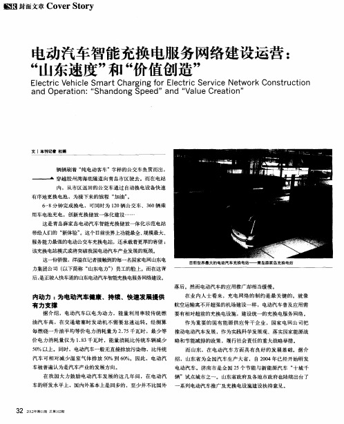电动汽车智能充换电服务网络建设运营：“山东速度”和“价值创造”