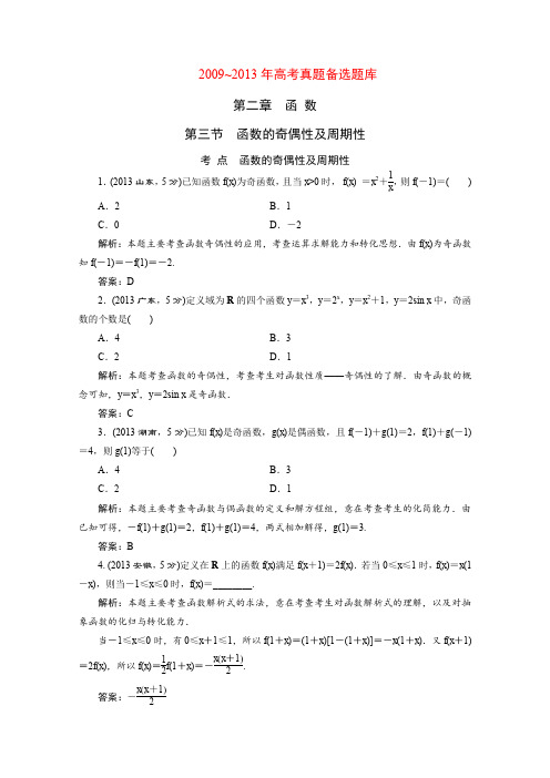 2015届高考数学(人教,理科)大一轮配套第二章函数、导数及其应用第3节函数的奇偶数及周期性