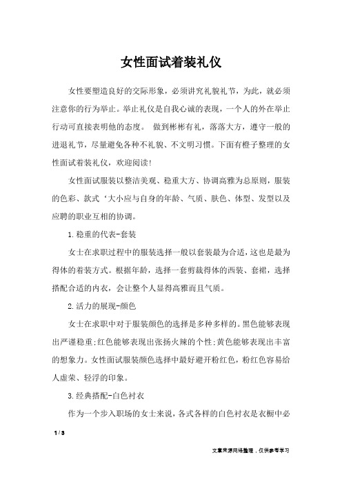 女性面试着装礼仪_礼仪