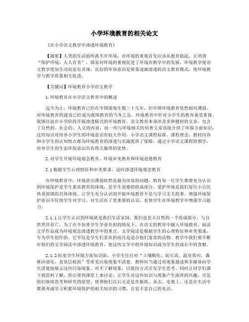 小学环境教育的相关论文
