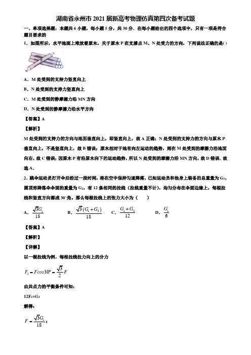 湖南省永州市2021届新高考物理仿真第四次备考试题含解析