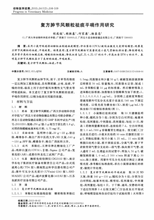 复方肿节风颗粒祛痰平喘作用研究