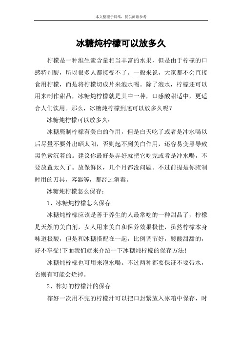 冰糖炖柠檬可以放多久