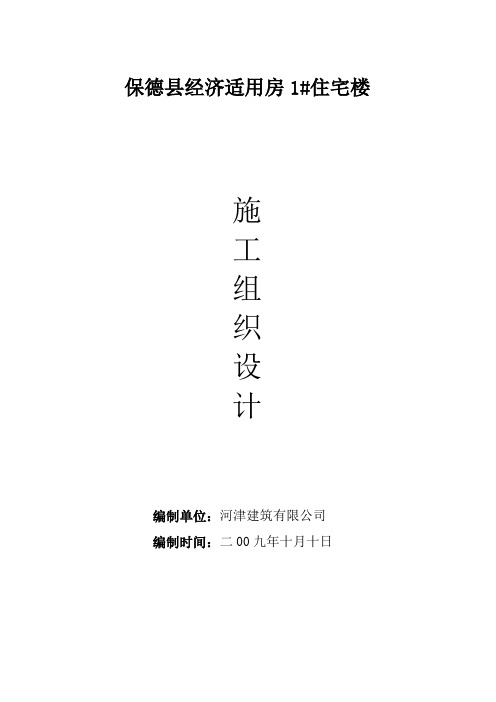 经济适用房施工组织设计