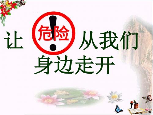 三年级品德与社会上册让危险从我们身边走开PPT课件4苏教版