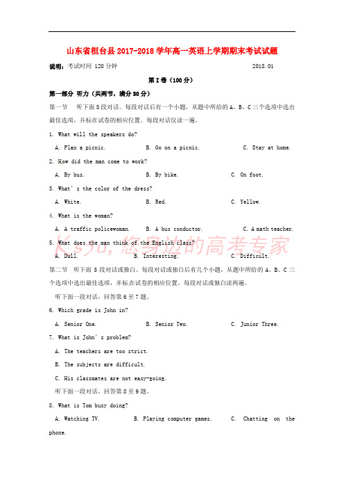 山东省桓台县2017-2018学年高一英语上学期期末考试试题