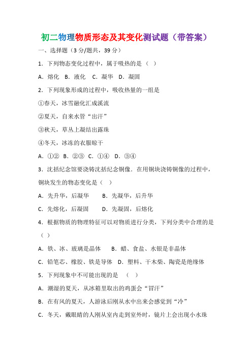 初二物理物质形态及其变化测试题(带答案)