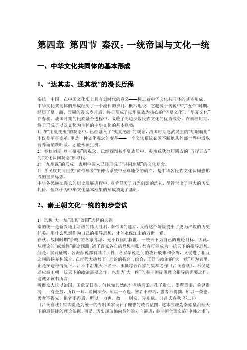 第四章 第四节 秦汉：一统帝国与文化一统