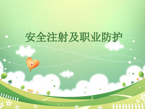 安全注射及职业防护_图文