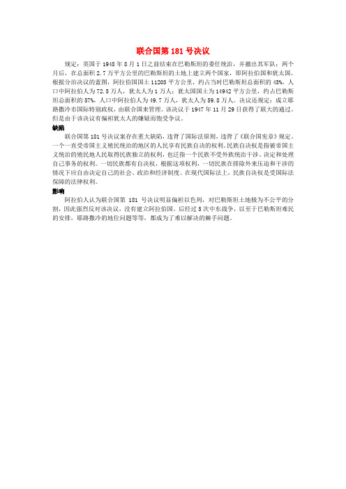 高中历史第五单元烽火连绵的局部战争三中东问题的由来与发展联合国第181号决议素材新人教版选修3
