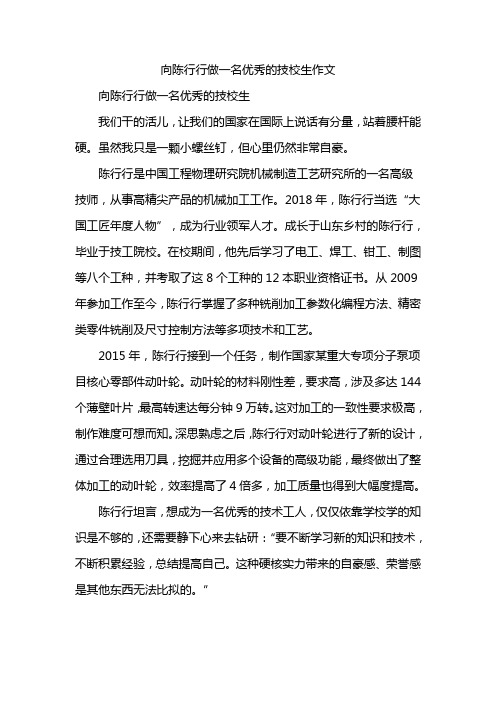 向陈行行做一名优秀的技校生作文