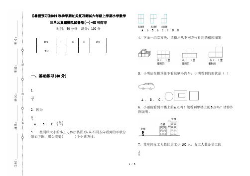 【暑假预习】2019秋季学期过关复习测试六年级上学期小学数学三单元真题模拟试卷卷(一)-8K可打印